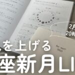 【運気予報】 2月28日 魚座新月🌑 ⇨ 3月7日 上弦の月🌓 運気のリズムを解説♡ ※21時よりSelf Cretae Lab♡限定LIVEに切り替わります