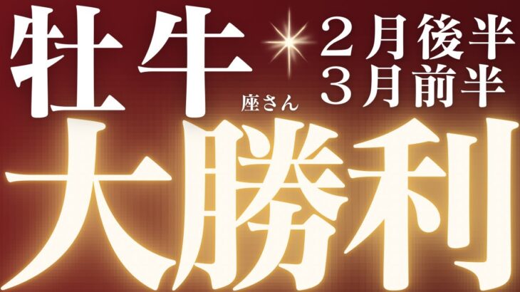 牡牛座さん2月後半〜3月前半♉️大勝利✨全ての牡牛座さんへ大切なメッセージ来ています💌辛い時期終了🌈仕事運🫧対人運✨金運🌟【#占い #おうし座　#2025年】