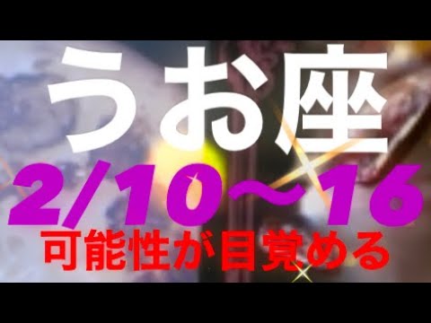 うお座✨2/10～16🌈可能性が目覚め、挑戦の1週間🌈🩷#占い #うお座 #うお座の運勢 #タロット占い魚座 #タロット占い魚座 #タロット恋愛 #tarot