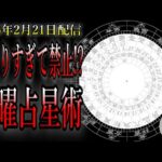 当たりすぎて禁止されていた!?宿曜占星術で戦を支えていた歴史「廃病院」「病院で働いてた時」2025年2月21日