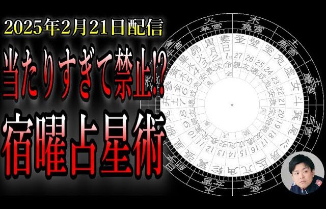 当たりすぎて禁止されていた!?宿曜占星術で戦を支えていた歴史「廃病院」「病院で働いてた時」2025年2月21日