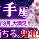 【射手座】3月♐️見事な展開👏今多忙な全ての射手座さんへ💌大満足に変わる3月/重要メッセージ💌じんわり感じてください【星読みタロット】