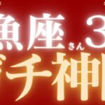 魚座さん3月運勢♓️個人鑑定級🔥衝撃の結果が出ました✨夢が叶う🌈仕事運🫧対人運🌟金運👼【#占い #うお座 #最新】