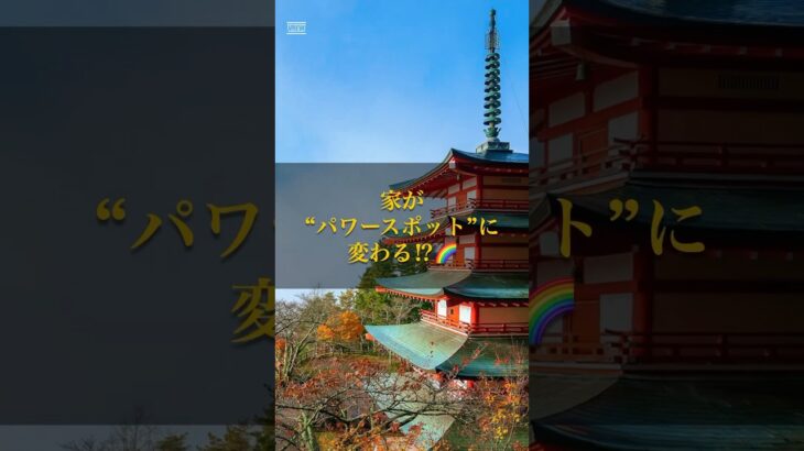 家が疲れる⁉️🏡運気を滞らせるNGインテリア3選！#風水  #インテリア  #運気アップ  #おうち時間  #エネルギー