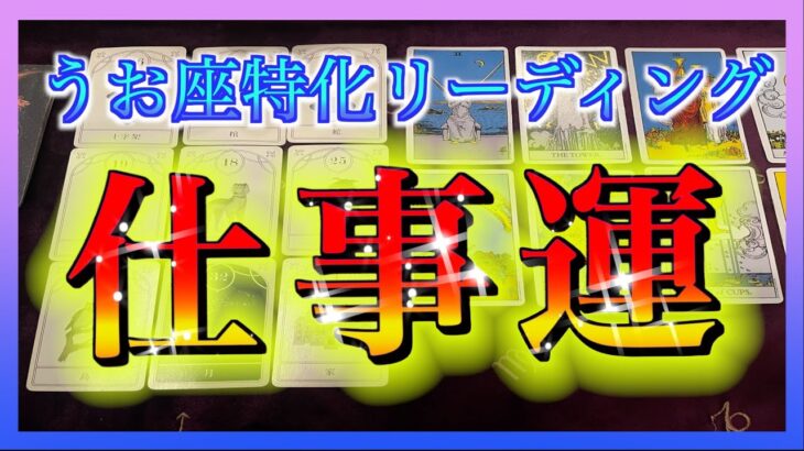 【うお座さん🐟】２月の仕事運をみてみました😳🌈