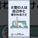 B型の人の特徴「血液型あるある」2025年2月版 #shorts