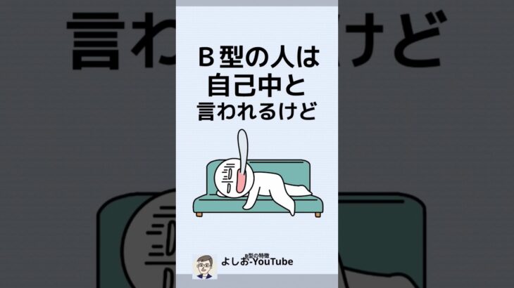 B型の人の特徴「血液型あるある」2025年2月版 #shorts