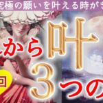 【予祝神回❤️】選択肢◯さんに鳥肌級の神展開😳✨これから叶う3つのこと🥂個人鑑定級深掘りリーディング［ルノルマン/タロット/オラクルカード］