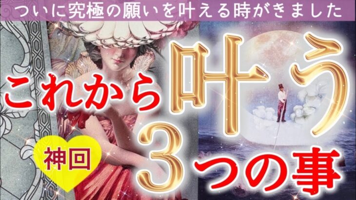 【予祝神回❤️】選択肢◯さんに鳥肌級の神展開😳✨これから叶う3つのこと🥂個人鑑定級深掘りリーディング［ルノルマン/タロット/オラクルカード］