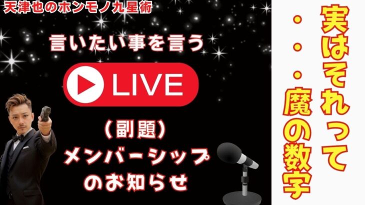 【占い｜Live】知らずに吉と思ってた数字が実は・・・｜いいねは必須｜👍がお代｜いいね押さない人は泥棒｜👎押す人は強盗！見ないで【干支｜九星】