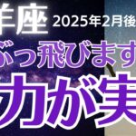 【牡羊座の運勢】2025年2月後半おひつじ座　「やっと報われる」