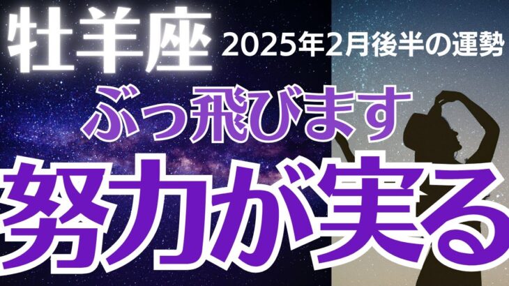 【牡羊座の運勢】2025年2月後半おひつじ座　「やっと報われる」