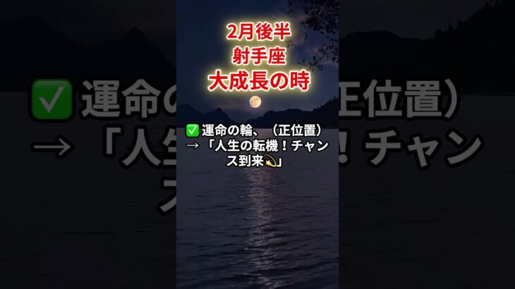 【いて座】2025年2月後半「射手座の運勢」　#射手座#いて座#射手座の運勢