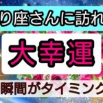 蠍座【大幸運がやってくる】まもなく訪れる最上級の喜び！未来を予言🌟🌸💖幸せを呼び込む！開運リーディング🌟