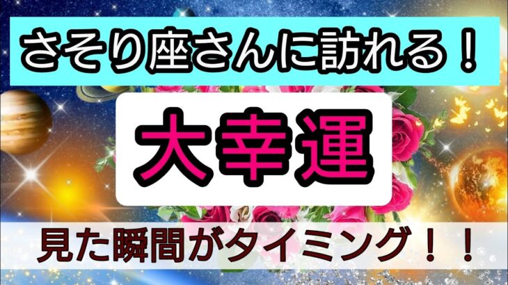 蠍座【大幸運がやってくる】まもなく訪れる最上級の喜び！未来を予言🌟🌸💖幸せを呼び込む！開運リーディング🌟