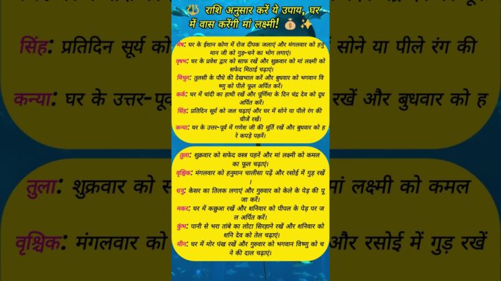 राशि अनुसार करें ये उपाय, घर में वास करेंगी मां लक्ष्मी! #astrology #motivational #quotes #ytshorts