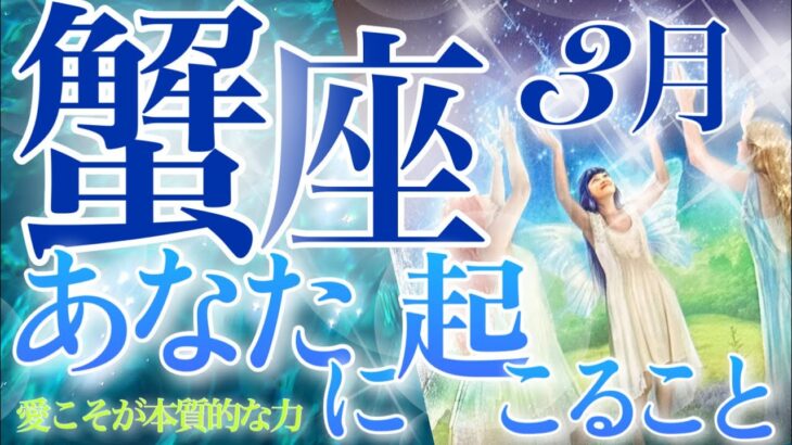 【かに座】🔮3月〜あなたに起こること〜♋️直感を信じてOK🙆‍♀️歓喜❗️達成❗️あなたの能力の開花💎勢いに乗って祝福へ前進していく蟹座さん🌈☺️