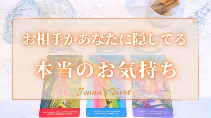 ちょい辛あります🙏【恋愛❤️】お相手があなたに隠している本当の気持ち【タロット🔮オラクルカード】片思い・復縁・音信不通・複雑恋愛・冷却期間・疎遠・あの人の気持ち・本音・カードリーディング