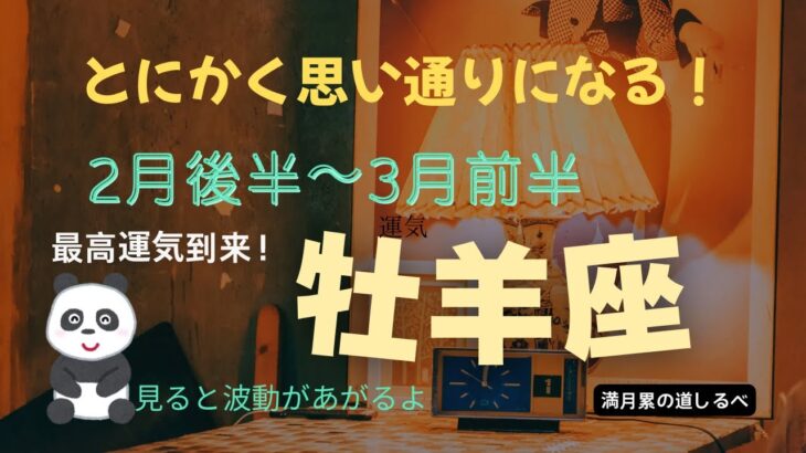 【2月後半~3月前半】牡羊座♈️思い通りなる最高運気👍🏻✨再度チャンスがやって来る！