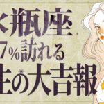 【水瓶座】信じられません…！2月に運命の転機が✨挑戦してください💐【運勢タロット占い】