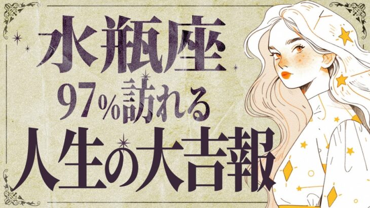 【水瓶座】信じられません…！2月に運命の転機が✨挑戦してください💐【運勢タロット占い】