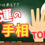 【手相】この手相があれば最強!?強運の手相ランキングTOP5★あなたの手相にはこの線ありますか？