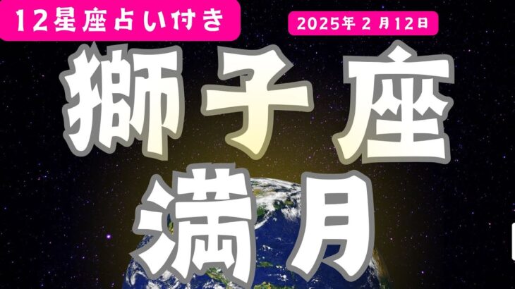 🌕 獅子座満月 ♌️自分らしく輝くタイミング！12星座別リーディング付き ✨