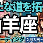 【山羊座】♑️2025年2月3日の週♑️家族を幸せにする私。みんなの不安を蹴散らし、新たな道を拓く。やぎ座。タロット占い