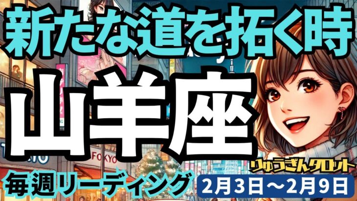 【山羊座】♑️2025年2月3日の週♑️家族を幸せにする私。みんなの不安を蹴散らし、新たな道を拓く。やぎ座。タロット占い