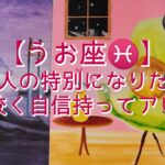 【うお座♓】〜心機一転！かけがえないものがこの手から始まる〜　あの人の特別になりたい！　賢く狡く自信持ってアピール