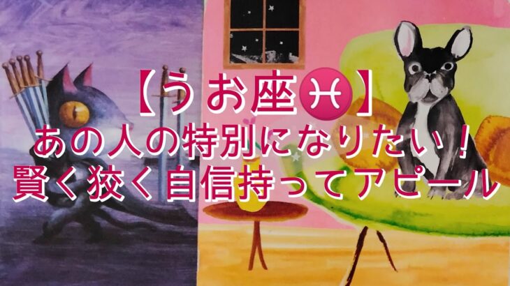 【うお座♓】〜心機一転！かけがえないものがこの手から始まる〜　あの人の特別になりたい！　賢く狡く自信持ってアピール