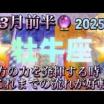 牡牛座♉️さん⭐️3月前半の運勢🔮貴方の力を発揮する時‼️これまでの流れが好転する時✨タロット占い⭐️