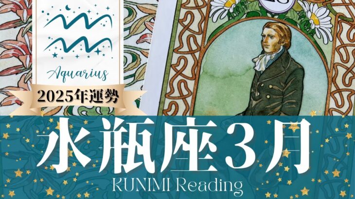 水瓶座♒3月運勢✨一人になって強くなることで幸せ！🌟現状🌟仕事運🌟恋愛・結婚運🌟ラッキーカラー🌟開運アドバイス🌝月星座みずがめ座さんも🌟タロットルノルマンオラクルカード