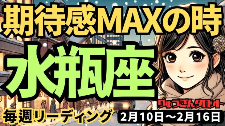 【水瓶座】♒️2025年2月10日の週♒️期待がMAXだから。もっと楽にして。直感で未来を選んで。みずがめ座。タロット占い