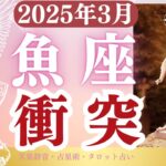 【魚座】2025年3月うお座の運勢「!衝突！」タロットと占星術で鑑定
