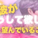 「彼がもっとこうしてほしい」と思っていること💡 彼が密かに望んでいることを占って、関係をもっと深めるヒントをゲット！」　#タロット #占い #よく当たるタロット #仕事 #恋愛 #片思い #彼の気持ち