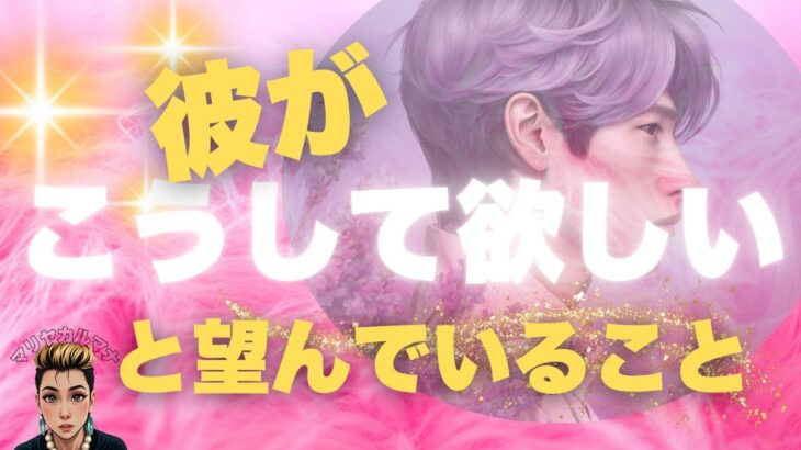 「彼がもっとこうしてほしい」と思っていること💡 彼が密かに望んでいることを占って、関係をもっと深めるヒントをゲット！」　#タロット #占い #よく当たるタロット #仕事 #恋愛 #片思い #彼の気持ち