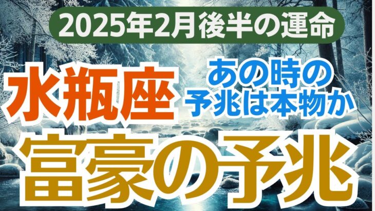 【水瓶座】2025年2月後半16日～28日）のみずがめ座総合運🔮 あなたの人生が変わる🌠 幸運の扉が開く時！