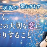 【新展開】まもなくあなたの恋にハッキリすること👼あの人は行動してくれる？私への今の本音【男心タロット、細密リーディング、個人鑑定級に当たる占い】