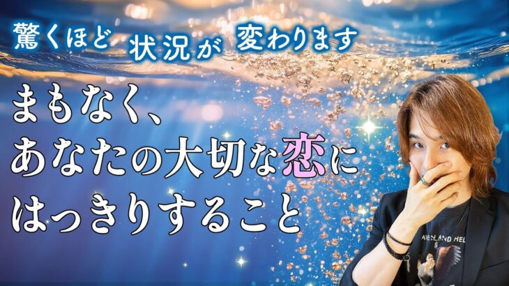 【新展開】まもなくあなたの恋にハッキリすること👼あの人は行動してくれる？私への今の本音【男心タロット、細密リーディング、個人鑑定級に当たる占い】