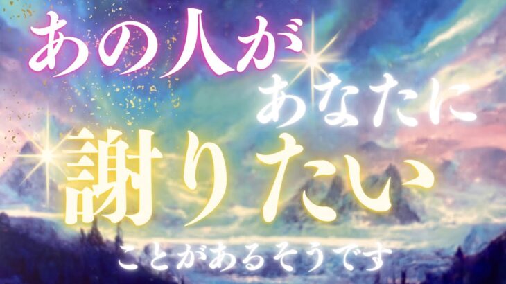 涙腺やばかった✨あの人が謝りたいことがあるそうです🌈恋愛・復縁・サイレント・複雑恋愛【タロット・オラクル・ルノルマン】