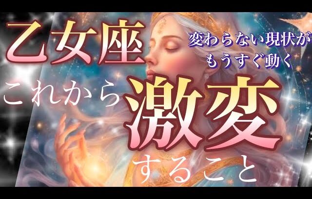 乙女座🌏【驚愕の神展開😳人生が変わる⁉️】幸運の女神が微笑えみ💓見るだけで奇跡の強運引き寄せが起こる🎆個人鑑定級先読み深掘りリーディング#ハイヤーセルフ#潜在意識#乙女座