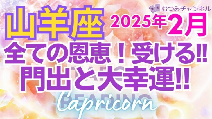 ♑山羊座2月運勢🌈✨大成功と最高潮！大幸運与えられ輝くスタート💐✨