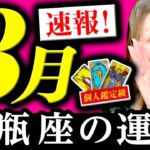 【水瓶座】３月運勢❤️驚！超凄！未来虹かかっている！お金資産！本当に欲しいものが手に入る！眼に見える豊かなモノ！もっと繁栄する！豊かさ連鎖が始まる！豊かになって報われる！生きる目的新たに始まる！！！