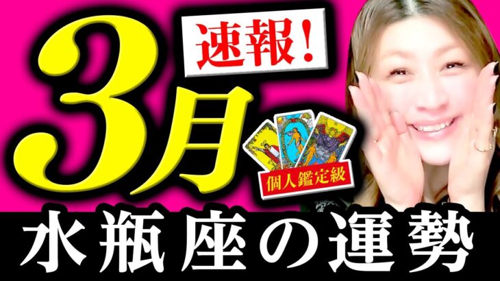 【水瓶座】３月運勢❤️驚！超凄！未来虹かかっている！お金資産！本当に欲しいものが手に入る！眼に見える豊かなモノ！もっと繁栄する！豊かさ連鎖が始まる！豊かになって報われる！生きる目的新たに始まる！！！