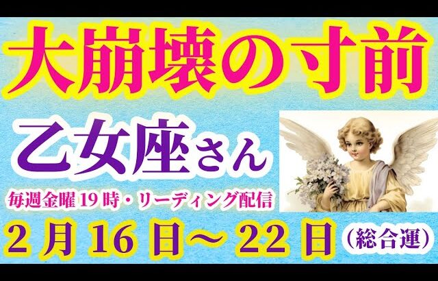 【乙女座】2025年2月16日から22日までのおとめ座の総合運。#乙女座 #おとめ座