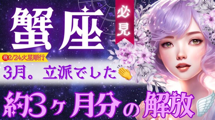 【蟹座】3月♋️賞賛だわ。理想の解像度をあげよ‼️ 6月まで続く解放🪽幸運前夜祭🪽立派に役割を全うしたかに座さんへ💐コレまだ本番じゃないからね【星読みタロット】