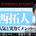 ２ヶ月でフォロワー40万人増!!timelesz新メンバー寺西拓人の圧倒的魅力に算命学で迫る#算命学＃timelesz#寺西拓人