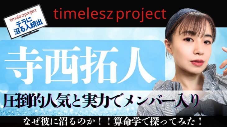 ２ヶ月でフォロワー40万人増!!timelesz新メンバー寺西拓人の圧倒的魅力に算命学で迫る#算命学＃timelesz#寺西拓人