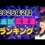 2025年2月♡星座別♥恋愛運♡ランキング